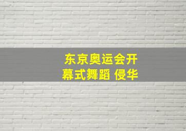 东京奥运会开幕式舞蹈 侵华